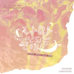 나만 안되는 연애（只有我不行的恋爱）