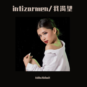 intizarmen/我渴望