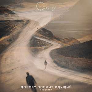 Дорогу осилит идущий (акустика)