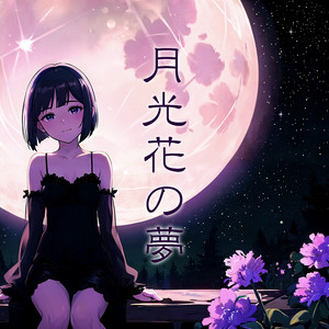 月光花の夢