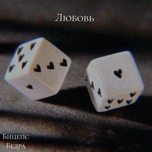 Любовь