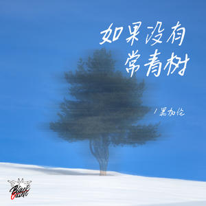 如果没有常青树