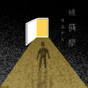 被時間收走的人