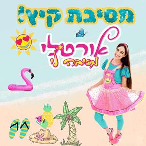 מסיבת קיץ