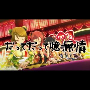 【九人μ's】だってだって噫無情 ❀ 正因为是太无情