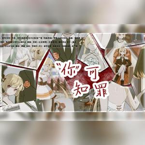 你可知罪（人声本家）
