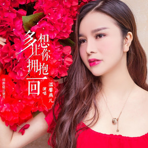 多想让你拥抱一回