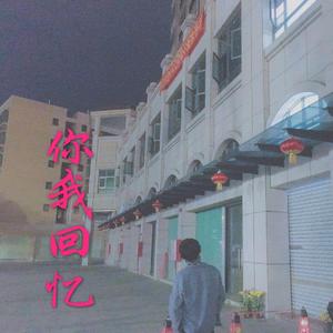 你我回忆伴奏