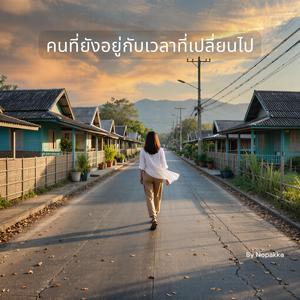 คนที่ยังอยู่กับเวลาที่เปลี่ยนไป (Special Version)