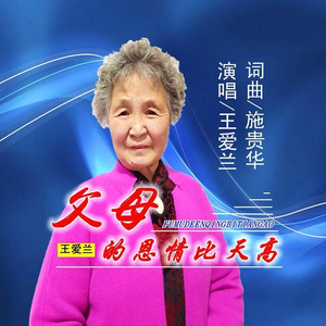 父母的恩情比天高 (伴奏)