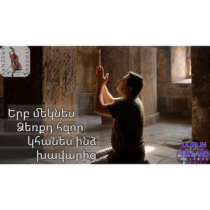 Երբ մեկնես Ձեռքդ հզոր, կհանես ինձ խավարից…