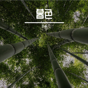 暮色 - 危楼原曲