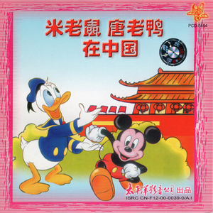 米老鼠、唐老鸭在中国