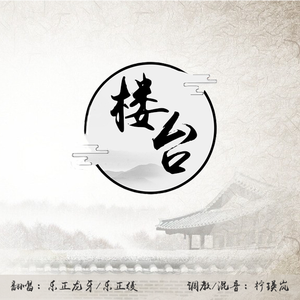 【乐正龙牙×乐正绫】楼台