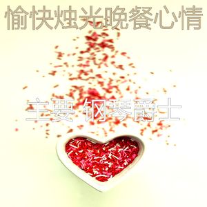 有趣浪漫的晚餐情怀