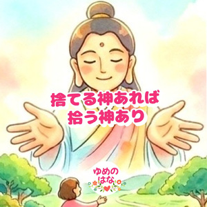 捨てる神あれば拾う神あり