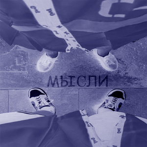 Мысли