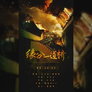 Bridge of Faith（翻自 王力宏）