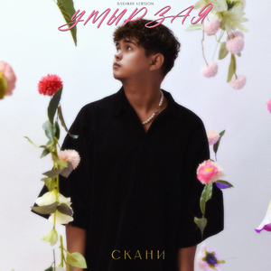 Умырзая (Bashkir Version)