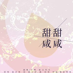 甜甜咸咸（少年版）