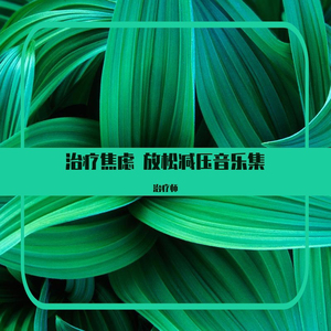 【情绪转化】抑郁症安睡催眠音乐