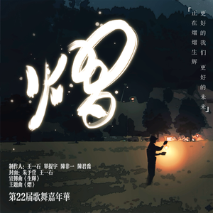 熠（人大附中第22届歌舞嘉年华主题曲）