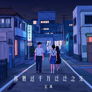 你胜过千万泛泛之交