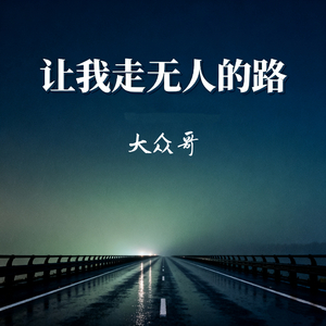 让我走无人的路
