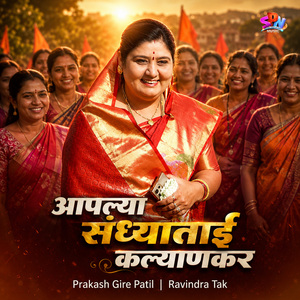 Aaplya Sandhyatai Kalyankar