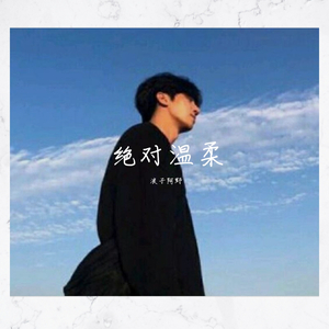 绝对温柔