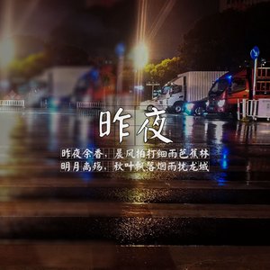 昨夜 伴奏