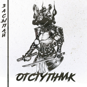 Отступник