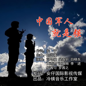 中国军人就是强