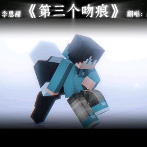 第三个吻痕(ai卡cen)