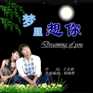 梦里想你（女版）