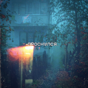 просыпаюсь