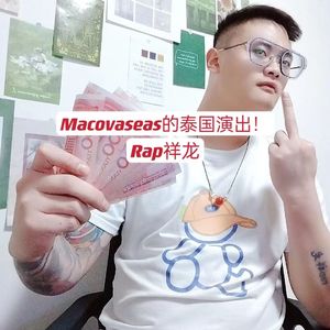 Macovaseas的泰国演出！