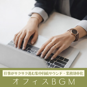 BPM116で仕事がサクサク進むビジネス向け作業用BGM