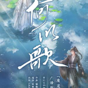 何以歌
