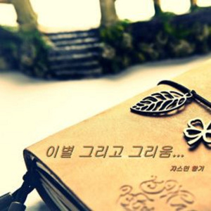 메모리즈 (Memories)