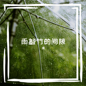 简单暖阳浸在柳琴颈