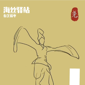 海丝驿购乐翻天