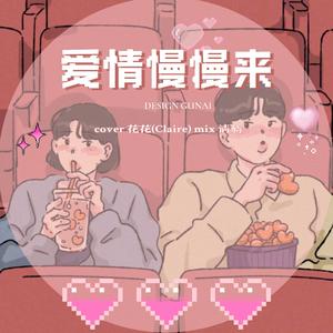 爱情慢慢来 (翻自 Stake/TwoP)