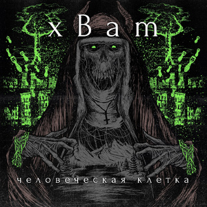 Похороны (feat. BADHISATTVA)