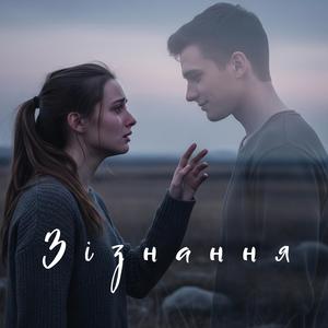 Зізнання