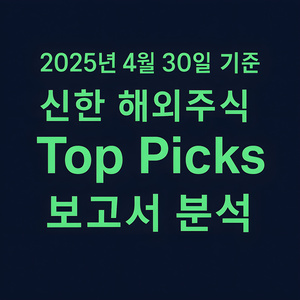 2025년 4월 30일 기준 신한 해외주식 보고서 분석