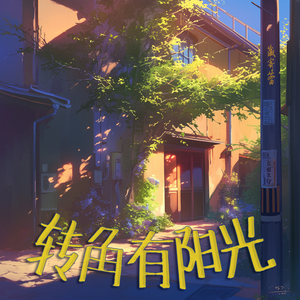 转角有阳光