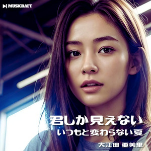 君しか見えない