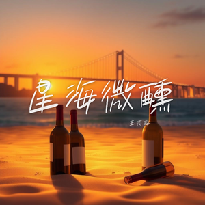 星海微醺（Prod.Gr33nart Beats）