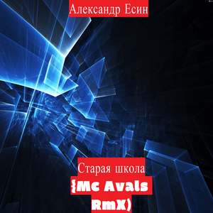 Старая школа (MC Avals Rmx)